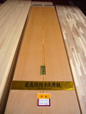 杉杢貼底目天井板　No.64-2